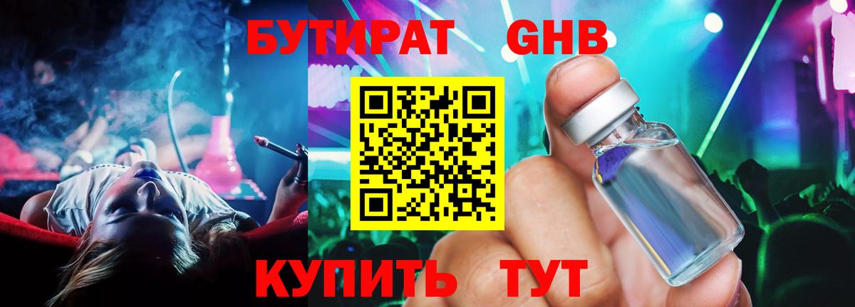 Бутират GHB Камышлов