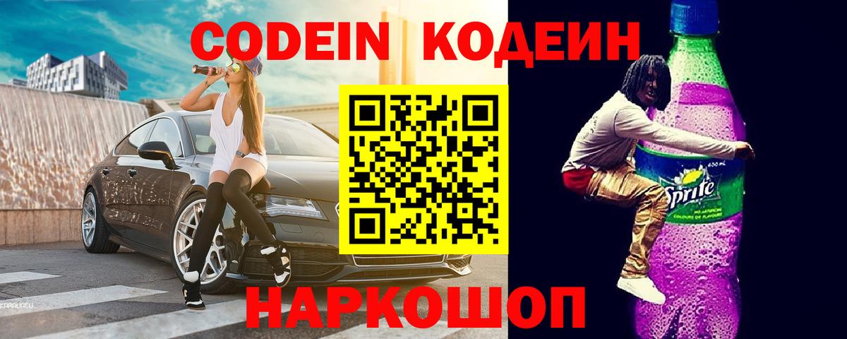 Кодеин напиток Lean (лин)  Вход с VPN  Камышлов  Codein Purple Drank 