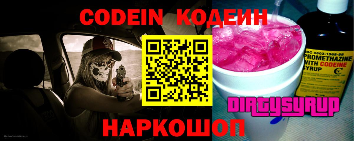 Кодеиновый сироп Lean Purple Drank Камышлов